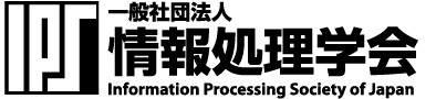 一般社団法人 情報処理学会