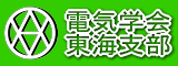 電気学会東海支部