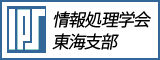 情報処理学会東海支部