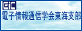 電子情報通信学会東海支部