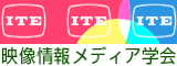 映像情報メディア学会東海支部
